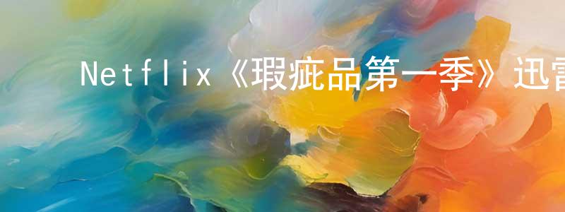 曹木英的动漫综艺大全,Netflix《瑕疵品第一季》迅雷下载/在线观看/百度云-魔幻/科幻-美剧天堂